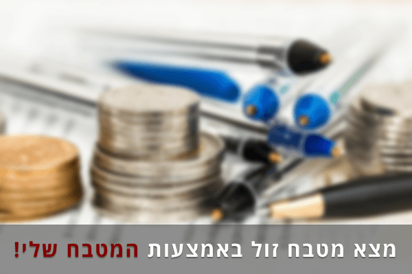 עם המטבח שלי תמצא מטבח זול! מצא מטבח במחיר זול והוגן